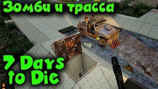 Зомби ЛОВУШКИ и ГОНОЧНАЯ Трасса? 7 Days to Die