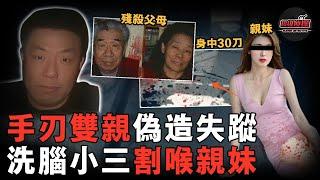 河北男子與小三私奔遭父母阻攔，一怒之下手刃雙親，事後為給妻兒爭遺產，又洗腦小三割喉親妹妹！【超級偵探】懸疑推理｜案件解說