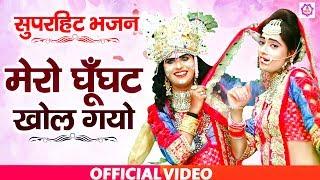 सुपरहिट डांस भजन | #मेरा घूँघट खोल गयो | #Mera Ghunghat Khol Gayo | Shyam Bhajan Sonotek