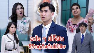 อะไรๆพี่ก็ผิด ชีวิตคู่ดั่งต้นไม้พิษ | ลำลูกกา ฟิล์ม