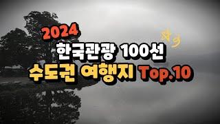 2024년에는 여기 꼭 가보세요! 한국관광공사에서 강력 추천하는 수도권 여행지 10곳만 꼽아서 추천해 드립니다.