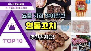 염통꼬치 추천 판매순위 Top10 || 가격 평점 후기 비교