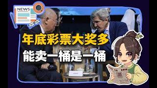 【参考信息第165期】香饽饽越南；气候正义&能卖一桶是一桶