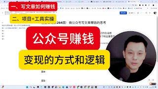 做公众号写文章能够赚钱吗？分享平台的基本变现方式和实战逻辑