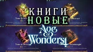 Новые книги в Age of Wonders 4 (перевод на русский) - дополнение Empires and Ashes (Империи и Прах)