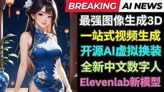 Ai新闻: 最强图像转3D工具发布, 寻光Ai视频创作, ElevenLabs Turbo 2.5, 即构数字人, IMAG Dressing开源虚拟换装