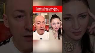 Гордон об уничтожении российских войск в Крыму #shorts