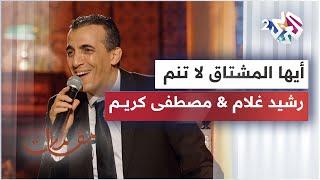 أيها المشتاق لا تنم - أداء خيالي يجمع أستاذة الطرب رشيد غلام ومصطفى كريم │ مقامات مع رشيد غلام