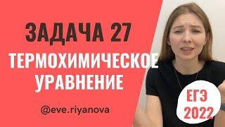 Задача на термохимические уравнения: разбор задания 27 | ХИМИЯ ЕГЭ 2022