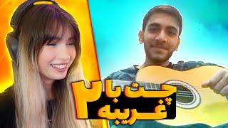 چت با غریبه ۲ اگه آهنگ بخونی شماره میدم