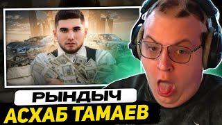 ПЯТЁШКА СМОТРИТ - ПРОСТИ МЕНЯ, АСХАБ ТАМАЕВ | Реакция Пятёрки на Рындыча