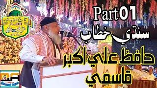 Hafiz Ali Akbar Qasmi new sindhi speech | 101 sala | Dargah Mashori Sharif | qasmi ayaz Production