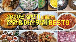 2020년 상반기 내돈주고 직접 사먹어본 아산,천안맛집 중 최고의 맛집 Best9 소개합니다