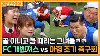 신박한 몸싸움이 난무하는 골때녀 FC 개벤져스 vs 아형 조기 축구회｜아는형님｜JTBC 230506 방송