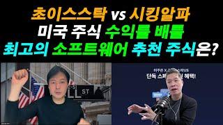 [미국주식 수익률 배틀] 이제 반등하기 시작한 초이스스탁의 소프트웨어 탑픽 vs. 시킹알파가 강추하는 AI 애플리케이션 수혜주, 최고의 소프트웨어 주식은?