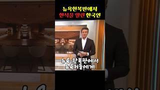 뉴욕한복판에서 한식을 알린 한국인