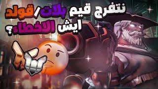 نتفرّج قيم لاعب بلات/قولد ايش الأخطاء وكيف يتطور؟  Spectating Gold/Plat Pharah Game (Educational)