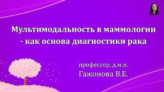 Мультимодальность в маммологии - как основа диагностики рака. Профессор Гажонова В.Е.