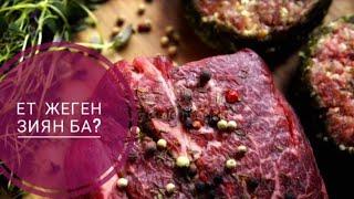 Ет жеген зиян ба? Мясо. Meat.#meat  #ет #мясо