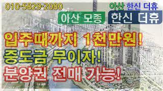 아산한신더휴선착순분양중