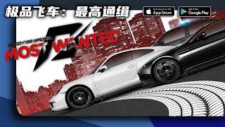 还记得这款经典竞速手游吗？极品飞车17：最高通缉 手游版/Need For Speed17 mobile