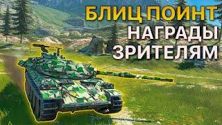 Награды БЛИЦ ПОИНТ [Baltimore] vs [Animals-CXNTR], [meta] vs [ZOMBI] Tanks Blitz