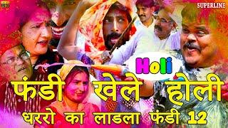 Holi natak # धरो का लाडला फंडी 12 # fandi khele holi || haryanvi holi 2020 comedy || fandi ki comedy