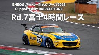 2023年S耐最終戦(第7戦)富士4時間レース