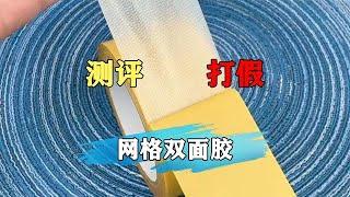 这款网格双面胶真的好用吗？是不是智商税？我们去测评下