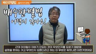 개념으로 알려주는 배수판별법