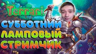 СУББОТНИЙ ЛАМПОВЫЙ СТРИМЧИК В TERRARIA - TERRARIA СТРИМ С ВЕБКОЙ