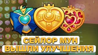 ВЫШЛИ УЛУЧШЕНИЯ на СЕЙЛОР МУН в ТЕЛЕГРАМ! САМЫЙ ДОРОГОЙ и ЦЕННЫЙ NFT-ПОДАРОК в ТЕЛЕРАМ!