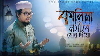 ও আল্লাহ্‌ কালিমা নসীবে মোর দিয়ো | Bangla New Islamic Song 2021