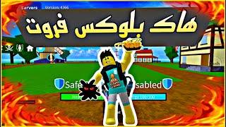 بلوكس فروت |الهاك الاسطوري اخر تحديث ️وتجربه اسكربت اليويرانيوم 