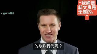 《狼与金融》小哥谈郭文贵案在纽约开审 （中文字幕，有删节）案子实际上与欺诈无关确与中国有关，习近平想要抓郭文贵”“请记住，符合这三件事，就不存在欺诈！”1、投资人高兴2、没有钱丢失3、他取得了成果