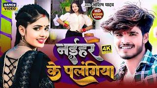 #Dance #Video | नईहर के पलंगिया | Aashish Yadav Gana | New Jhumtha Song 2023 | New Maghi Song 2023