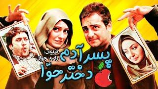 فیلم سینمایی کمدی پسر آدم، دختر حوا  با بازی مهناز افشار و حامد کمیلی