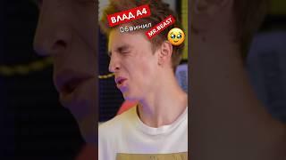 Влад А4 обвинил Mr. Beast (самого популярного блогера в Мире) #shorts
