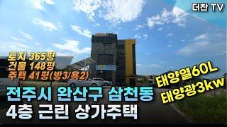 [매매] 상가주택 전주시 삼천동 4층 근린상가주택. 1종 & 2종 근생, 단독주택 (시스템에어컨4, 방3/욕2) #삼천동상가건물매매 (문의 010-2553-2726)