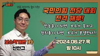 [신인규 박영식의 시방쇼] 보수학개론 1타강사 신인규의 국민의힘 전당대회 전격 해부! (자막 버젼)