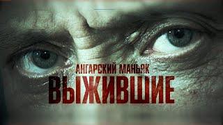 Ангарский маньяк. Выжившие [Честный Детектив]