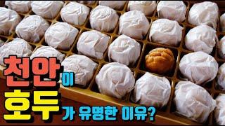 [천안] 천안이 호두로 유명한 이유가 뭘까요? Why is Cheonan famous for its walnut cookies? 광덕사