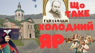 Частина √45.  Що таке Холодний Яр. Про історію України.  Билина. @petrobylyna