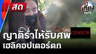 Live : ข่าวเที่ยงไทยรัฐ เสาร์-อาทิตย์ 25 พ.ค. 68