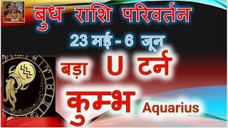 23 मई - 6 जून बुध राशि परिवर्तन | जबरदस्त राजयोग | कुम्भ राशि / लग्न | Mercury transit Taurus