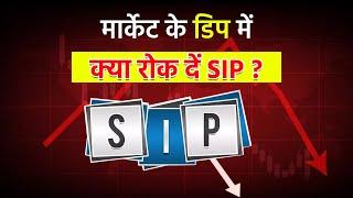 Stock Market Down होने पर क्या Mutual Fund SIP को बंद कर देना चाहिए? SBI Mutual Fund