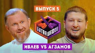 Битва шефов. 5 выпуск // Ивлев VS Агзамов