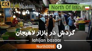 گردش در بازار محلی لاهیجان,گیلان[4k] ایران - bazaar Lahijan,Gilan,Iran
