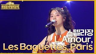 L’Amour, Les Baguettes, Paris - 스텔라장 [더 시즌즈-최정훈의 밤의공원] | KBS 230630 방송