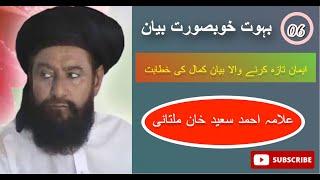 Allama ahmad saeed khan multani #allamaahmadsaeedkhan #bayan #viralvideo #viralbayan